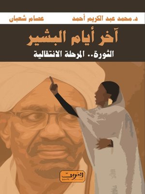 cover image of آخر أيام البشير: الثورة.. المرحلة الانتقالية